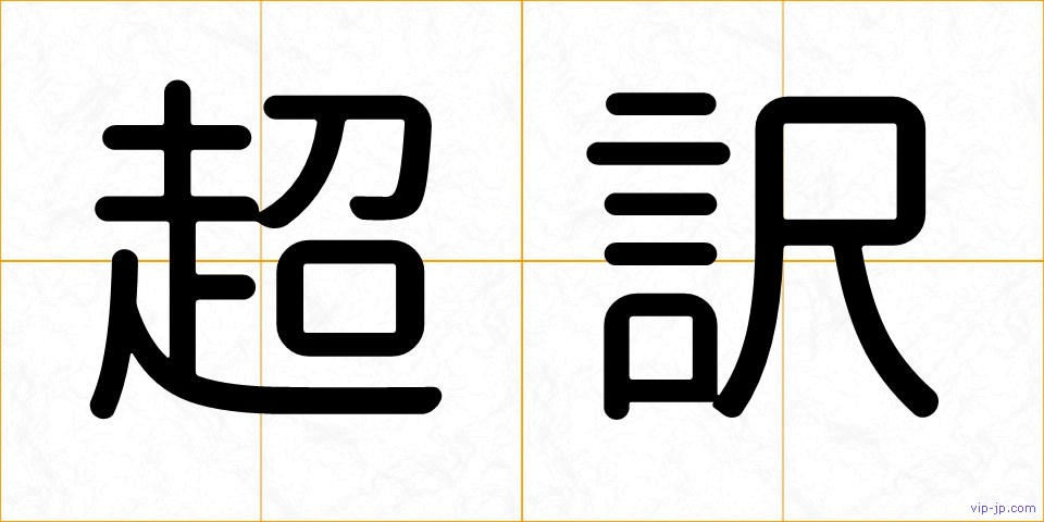 超訳の画像