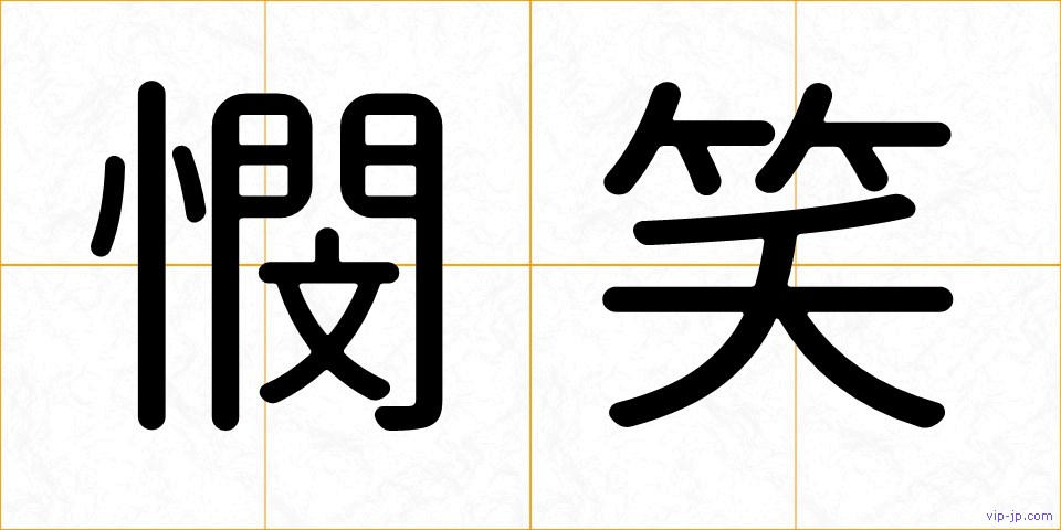 憫笑の画像