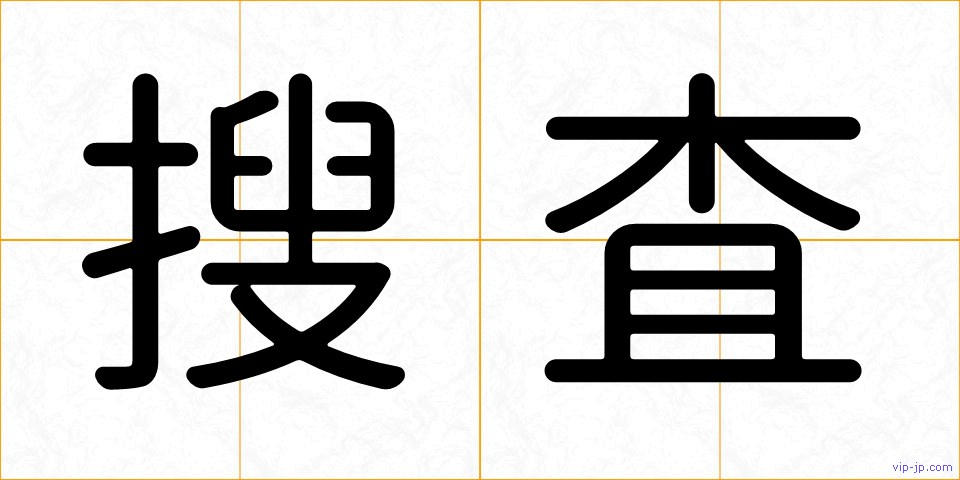 搜査の画像