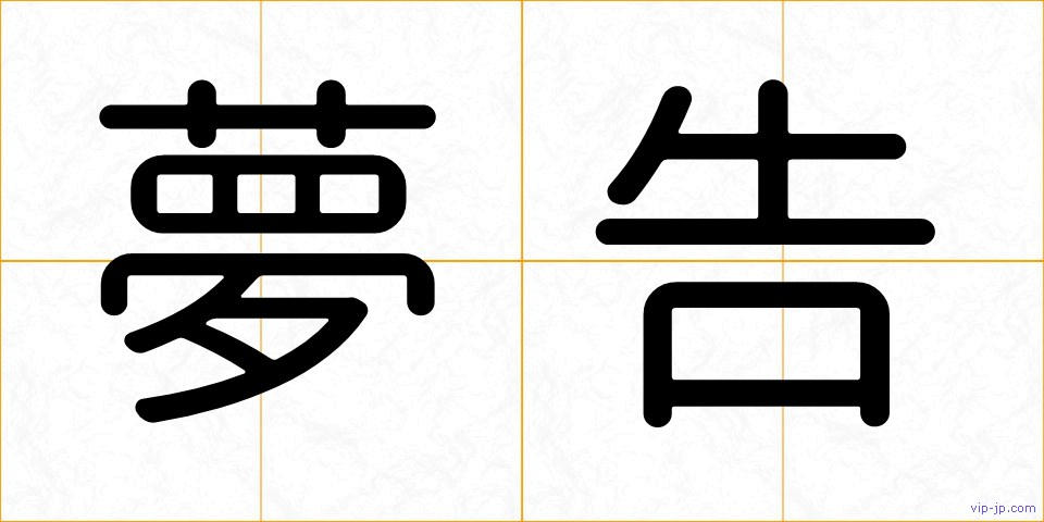 夢告の画像