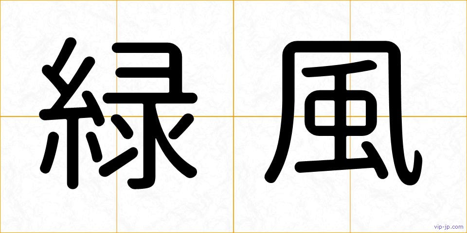 緑風の画像