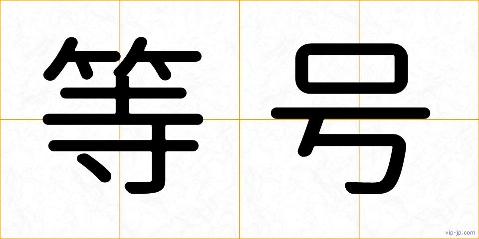 等号の画像