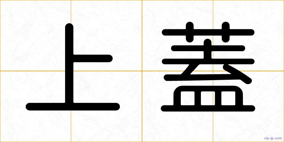 上蓋の画像