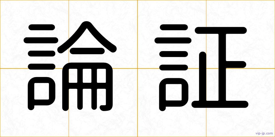 論証の画像