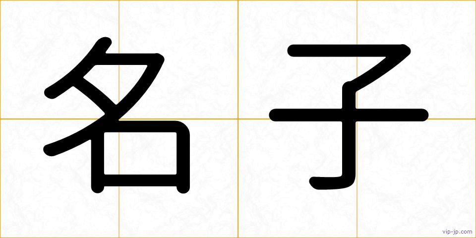 名子の画像