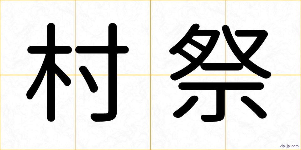 村祭の画像