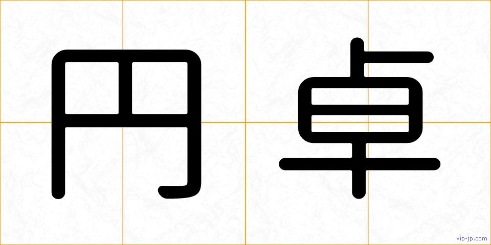 円卓の画像