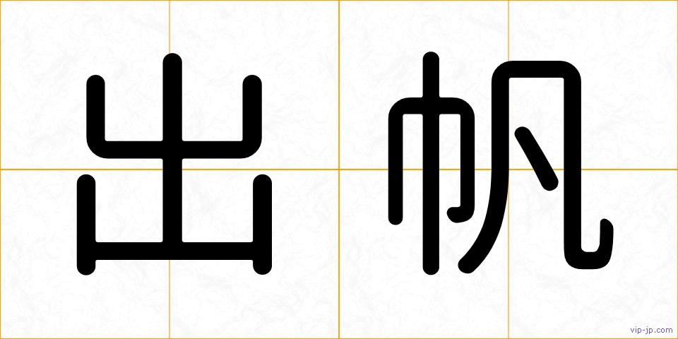 出帆の画像