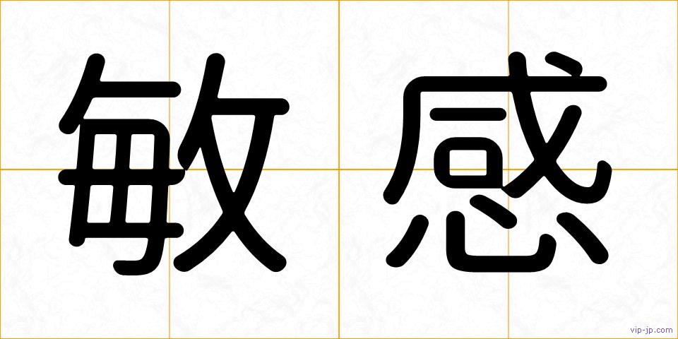 敏感の画像