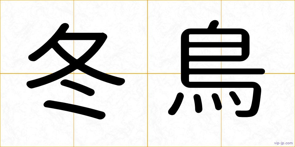 冬鳥の画像