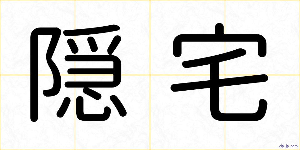 隠宅の画像
