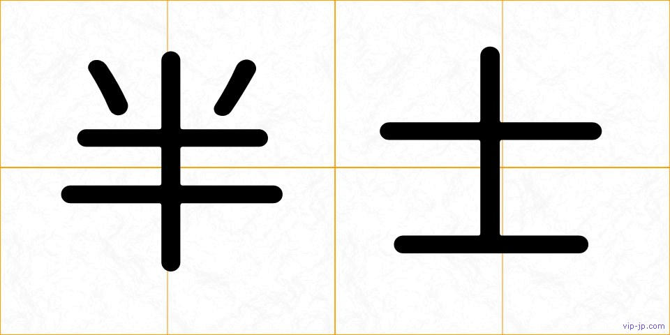 半士の画像