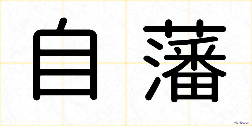 自藩の画像