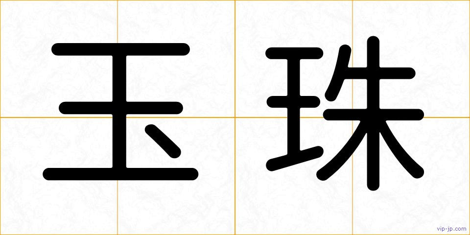 玉珠の画像