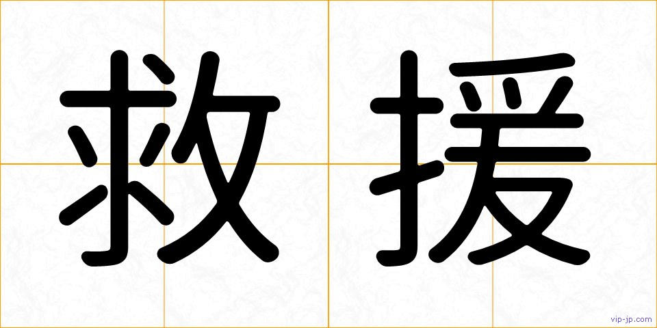 救援の画像