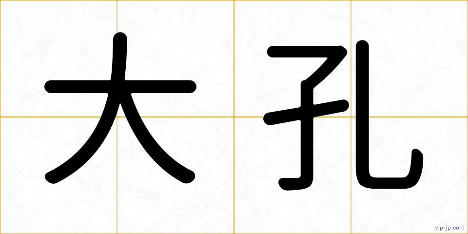 大孔の画像