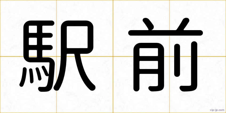 駅前の画像