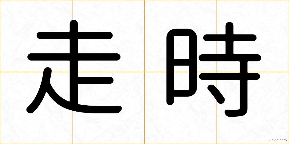 走時の画像