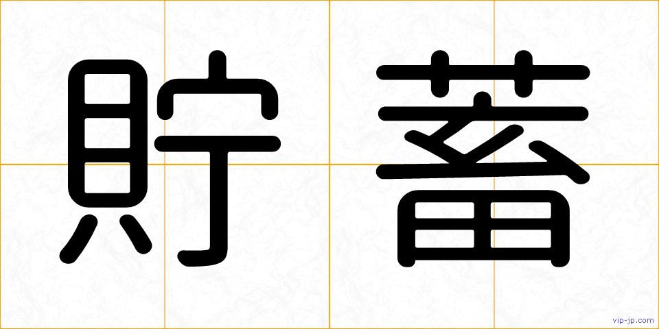 貯蓄の画像