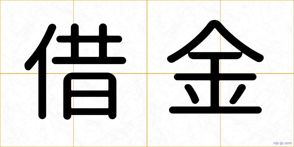 借金の画像