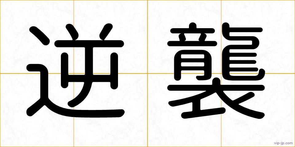 逆襲の画像