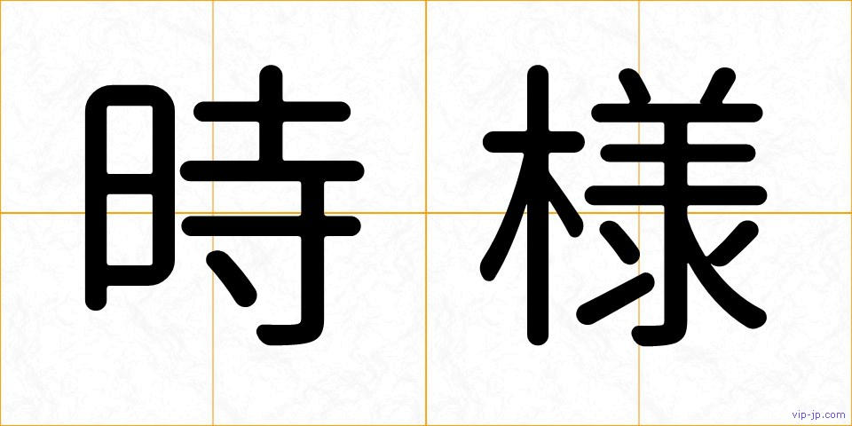 時様の画像