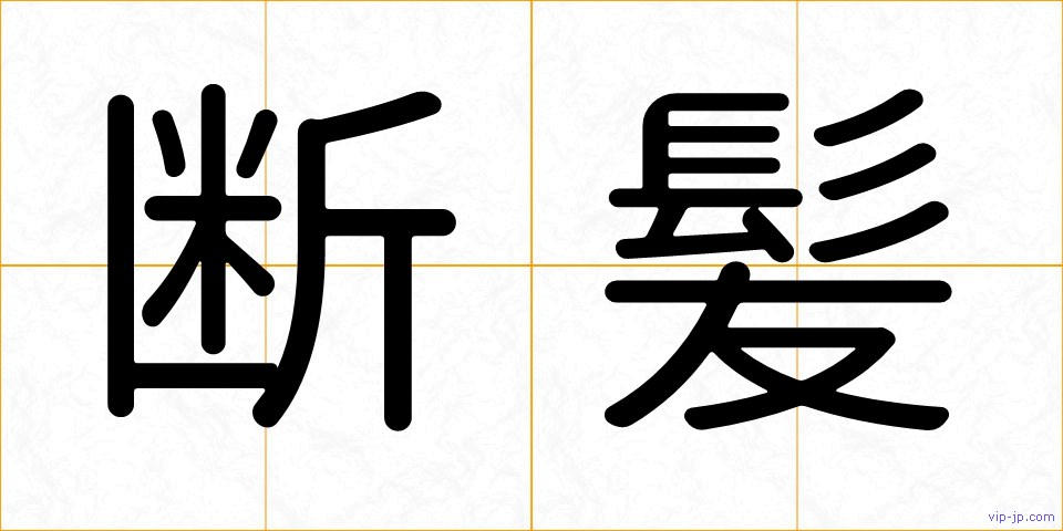 断髪の画像