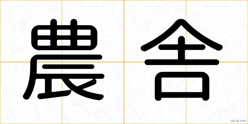 農舎の画像