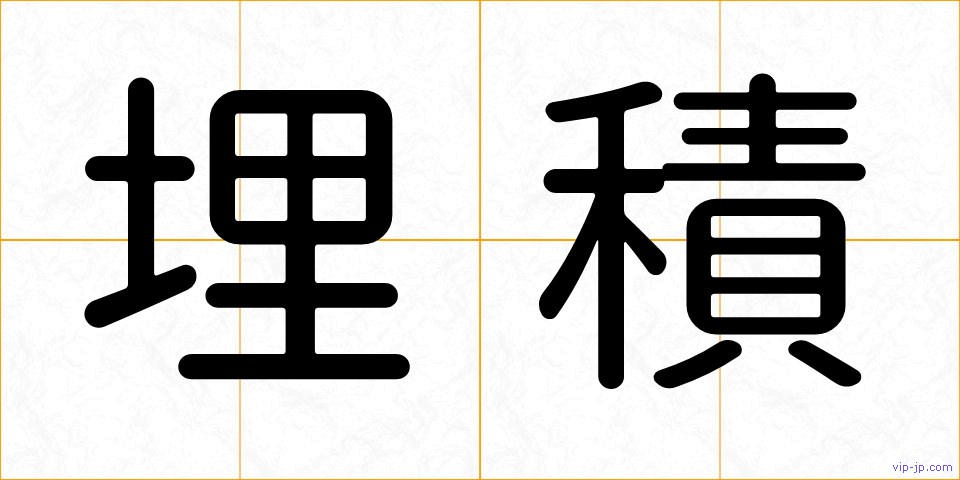 埋積の画像