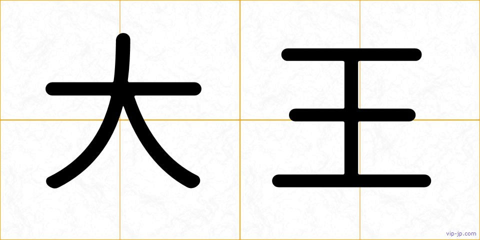 大王の画像