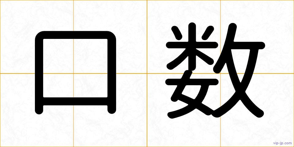 口数の画像