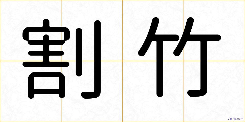 割竹の画像