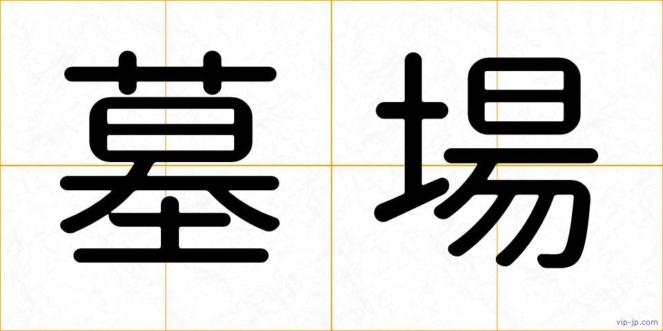 墓場の画像