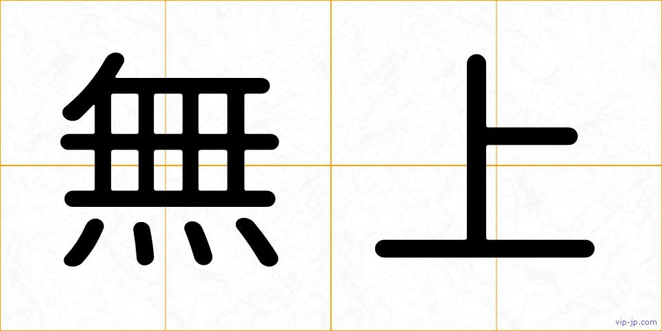 無上の画像