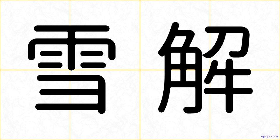 雪解の画像