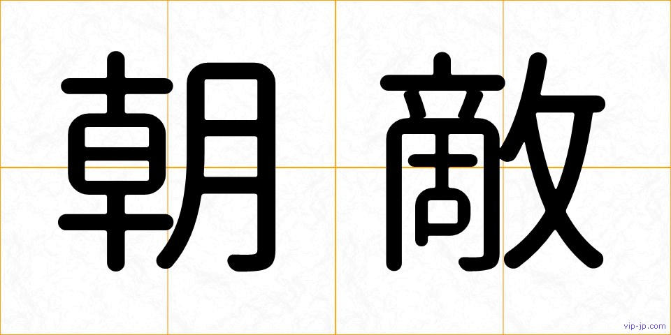 朝敵の画像