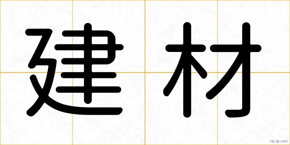 建材の画像