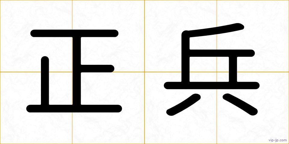 正兵の画像