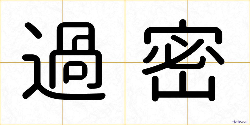 過密の画像