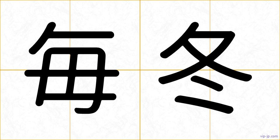 毎冬の画像