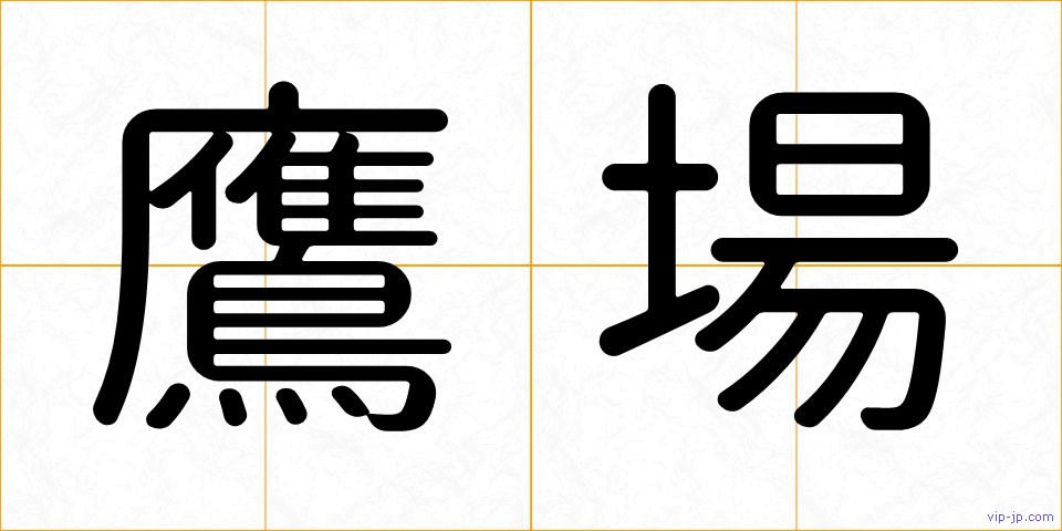 鷹場の画像
