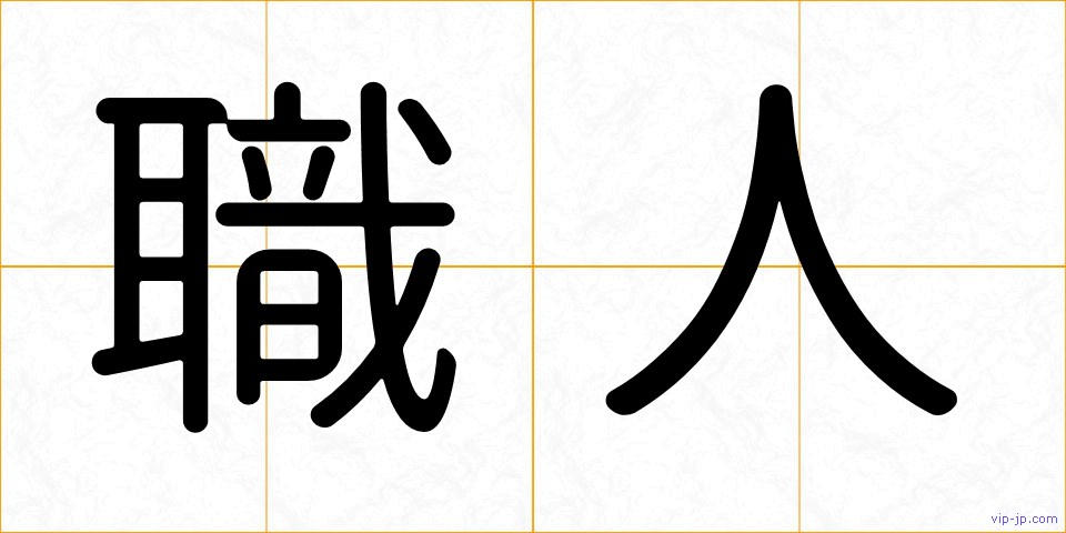 職人の画像