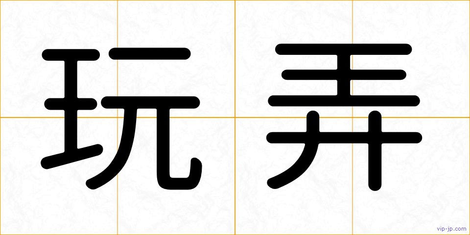 玩弄の画像