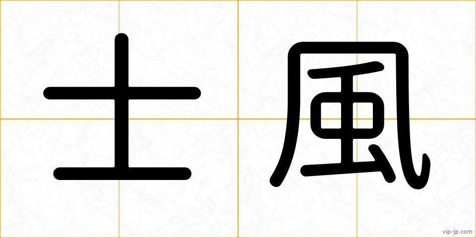 士風の画像