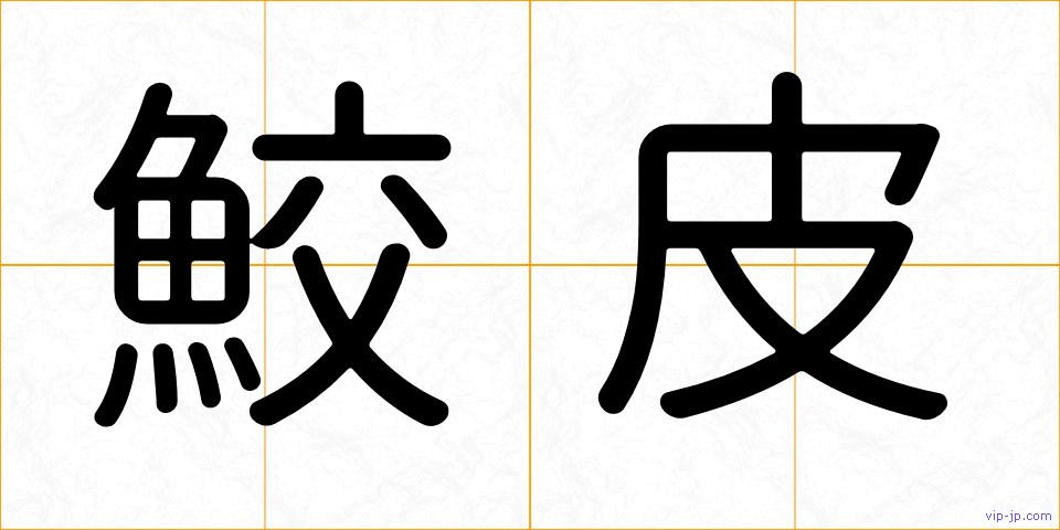 鮫皮の画像