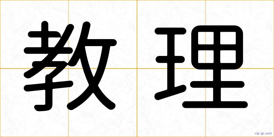 教理の画像