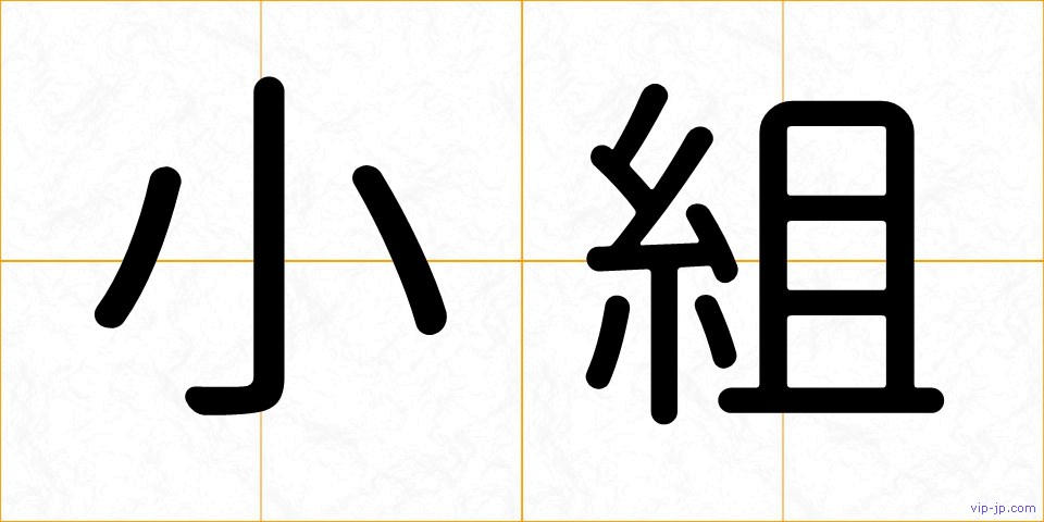 小組の画像