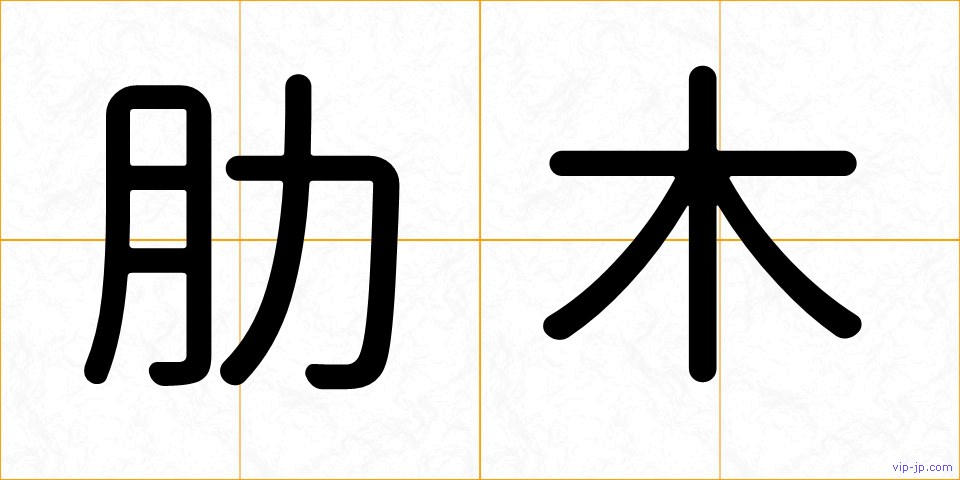 肋木の画像