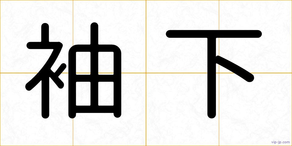 袖下の画像