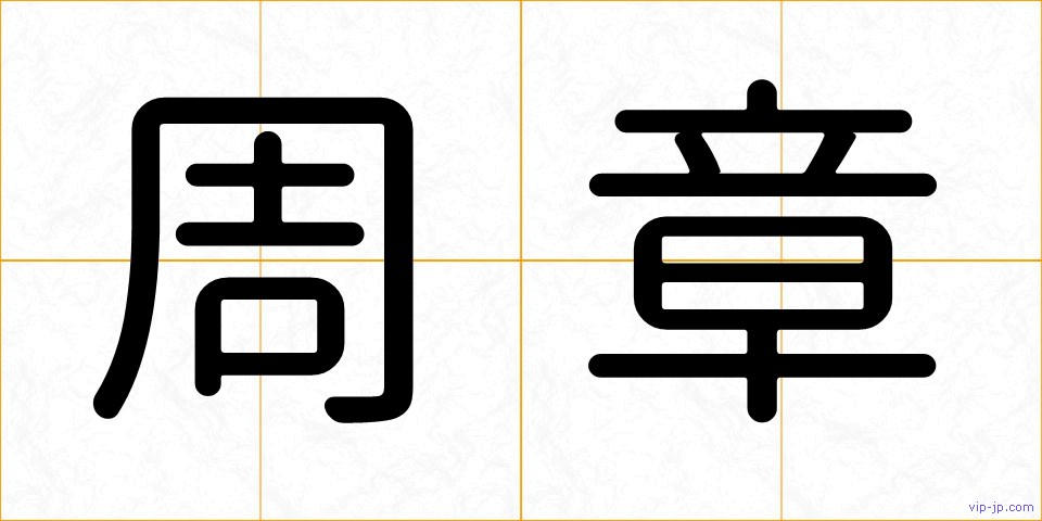 周章の画像
